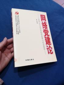 网络党建论：互联网时代政党的组织变革与社会适应