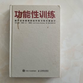 功能性训练：提升运动表现的动作练习和方案设计