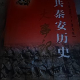 中共泰安历史大事记2本:1925.8～1978 1949—1978