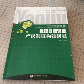 我国自然资源产权制度构建研究