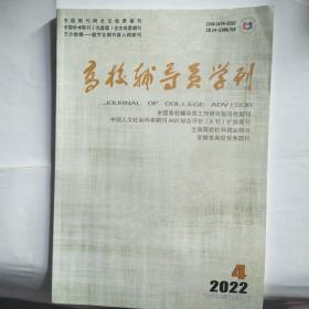 高校辅导员学刊