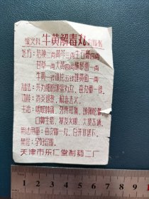 牛黄解毒丸，天津市乐仁堂制药二厂 燥火科 50年代老药标