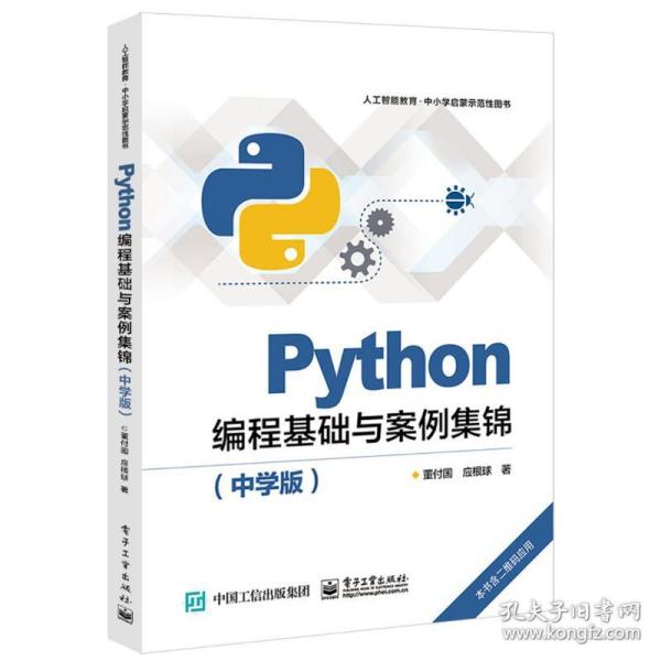 python编程基础与案例集锦(中学版) 初中常备综合 董付国 新华正版