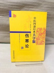 中医四部经典大字版：伤寒论