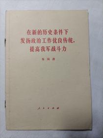 在新的历史条件下
发扬政治工作优良传统，
提高我军战斗力   1978年