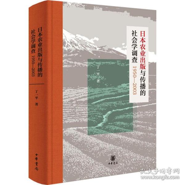 日本农业出版与传播的社会学调查1950—2003（精装）