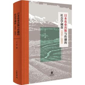 日本农业出版与传播的社会学调查1950—2003（精装）