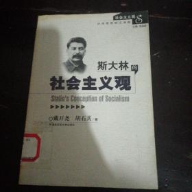 斯大林的社会主义观