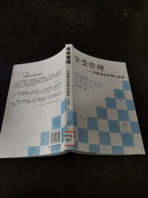 享受管理:星級酒店管理行思錄