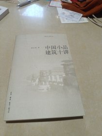 中国小品建筑十讲