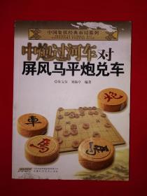 名家经典丨中炮过河车对屏风马平炮兑车（全一册）内收大量经典变例16开359页大厚本！详见描述和图片