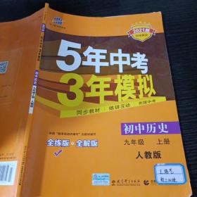 九年级 历史（上）RJ （人教版） 5年中考3年模拟(全练版+全解版+答案)(2017)