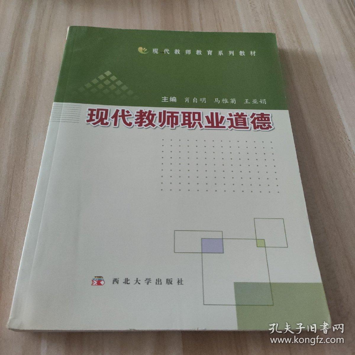 现代教师职业道德主编肖自明