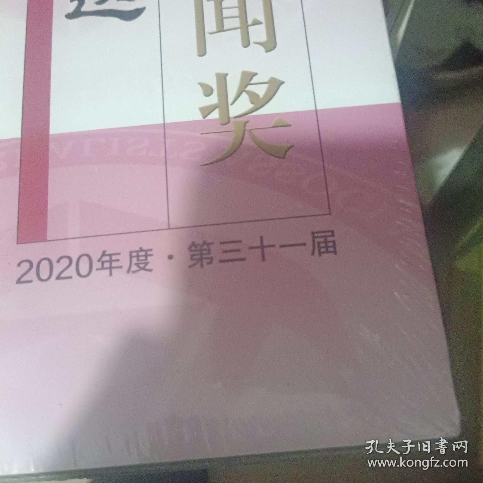 中国新闻奖作品选（2020年度？第三十一届）