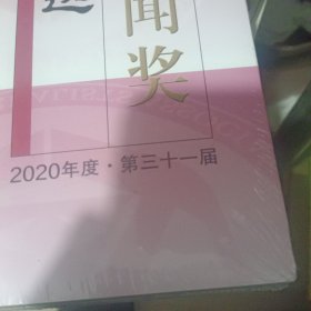 中国新闻奖作品选（2020年度？第三十一届）