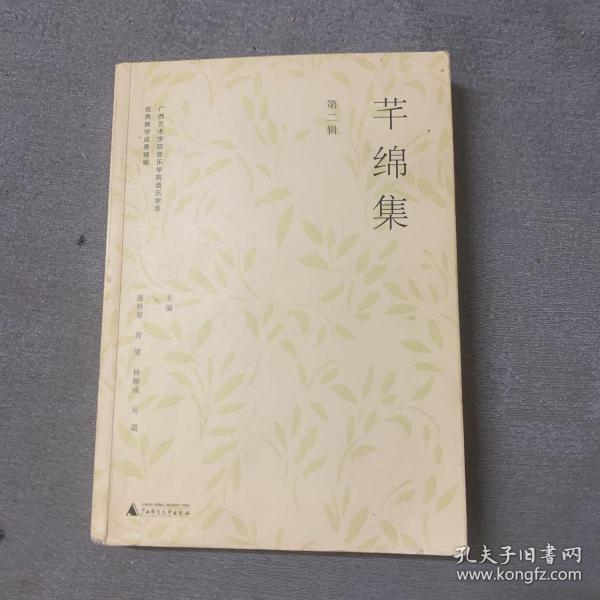 芊绵集 第二辑：广西艺术学院音乐学院音乐学系优秀教学成果精编