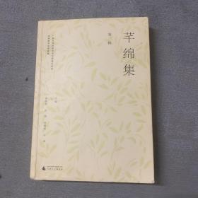 芊绵集 第二辑：广西艺术学院音乐学院音乐学系优秀教学成果精编