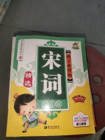 经典伴我成长-孩子必背的宋词精选(注音版)(经典伴我成长)王世平9787537941044希望出版社