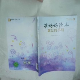 准妈妈读本 难忘的孕期  宝宝树快乐孕育项目组 中国人口出版社