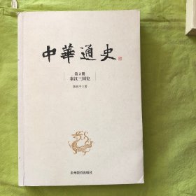 中华通史（第2册 秦汉三国史）