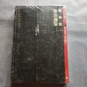 柏杨版资治通鉴 14(未拆封)