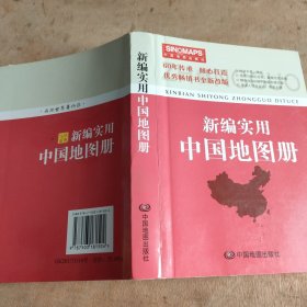 新编实用中国地图册（彩皮 2015新版修订）