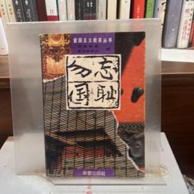 勿忘国耻