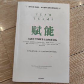 赋能：打造应对不确定性的敏捷团队