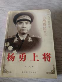 杨勇上将