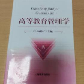 高等教育管理学