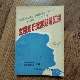全国知识竞赛题解汇编
