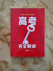 王后雄2024版高考完全解读 生物 高考总复习