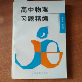 高中物理习题精编