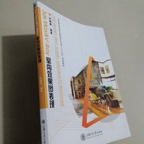 3ds Max&V-Ray室内效果图表现