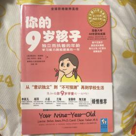 你的9岁孩子：独立而执着的年龄学习能力跨越提高的一年