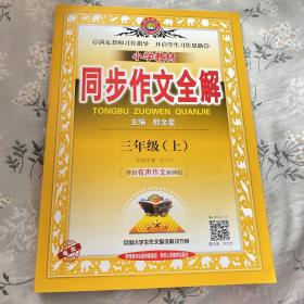 小学教材同步作文全解 三年级上 人教版