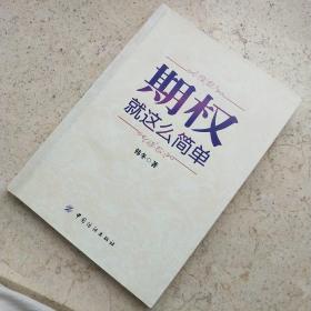 期权：就这么简单：开启中国金融市场三维时代的钥匙！最实用的期权交易工具书！