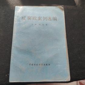 反腐敗案例選編