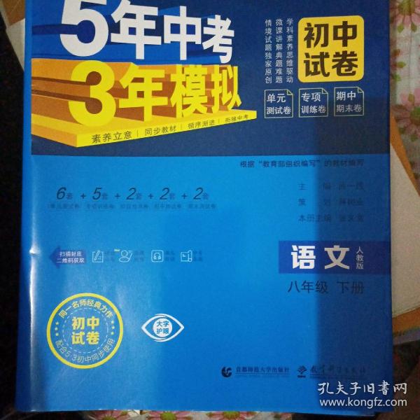 曲一线53初中同步试卷语文八年级下册人教版5年中考3年模拟2020版五三