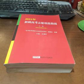 2021新疆高考志愿填报指南：上、下册》