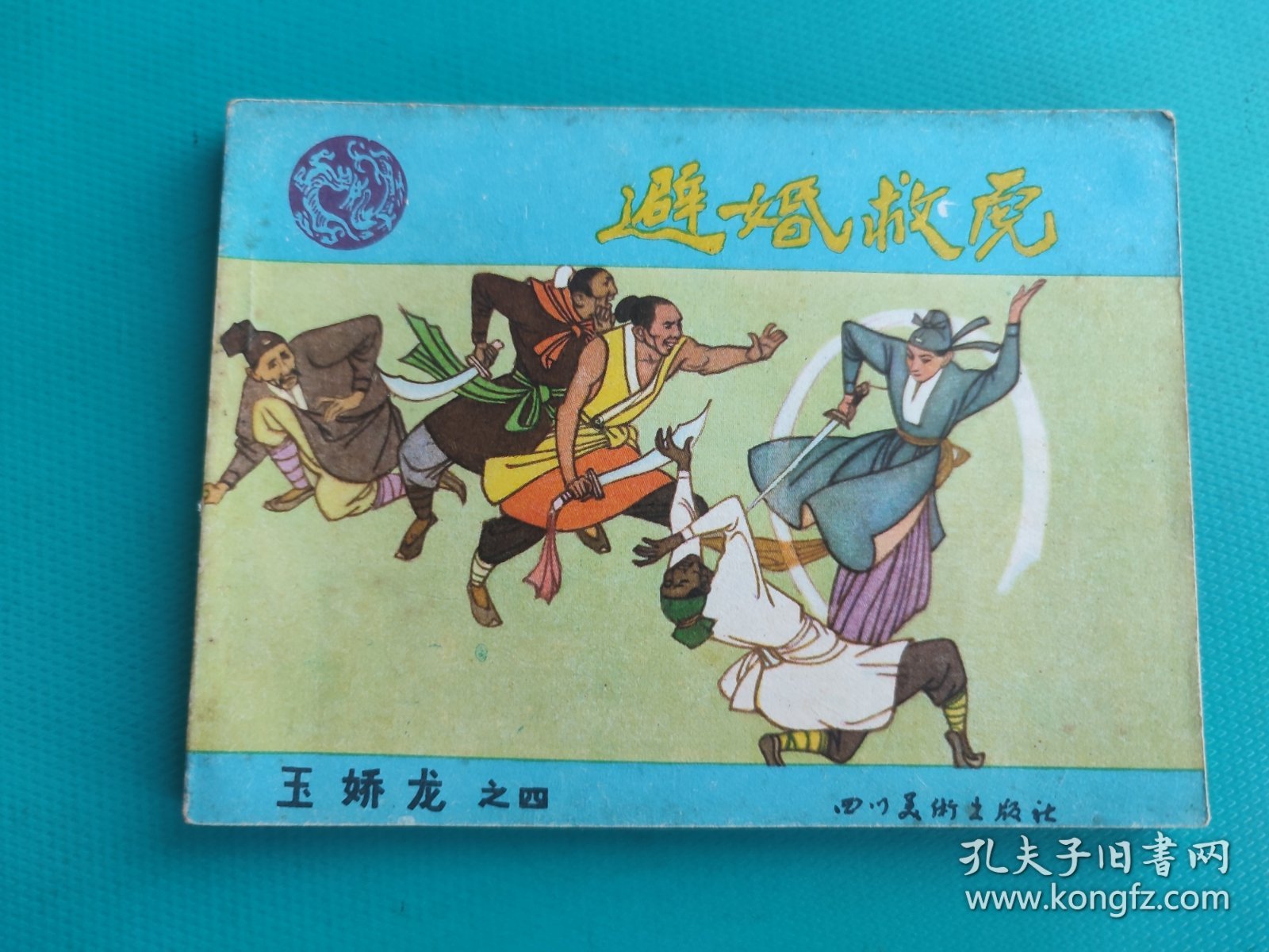 避婚救虎(玉娇龙之四)