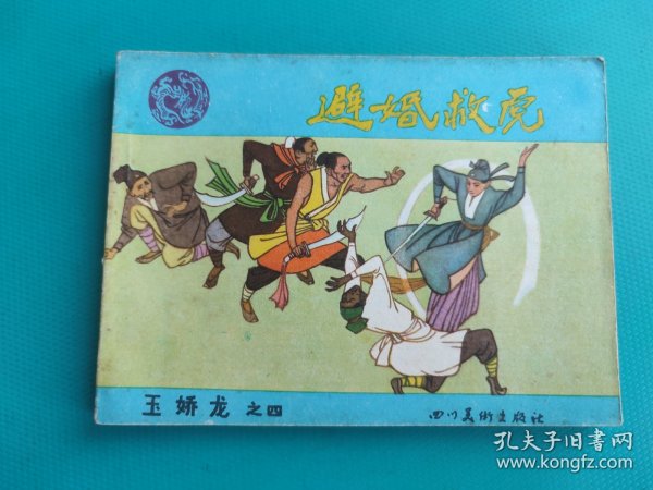 避婚救虎(玉娇龙之四)