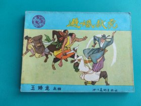 避婚救虎(玉娇龙之四)