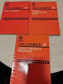 汽车工业质量控制 4 ，5，6（ 3本合售）