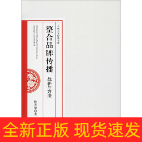 整合品牌傳播 戰(zhàn)略與方法