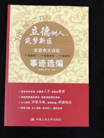 立德树人 筑梦新区 北京市大兴区“十佳教师 ”“十佳班主任 ”“十佳校长 ”事迹选编。