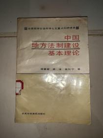 中国地方法制建设基本理论（国内第一部系统研究地方法制建设的理论专著