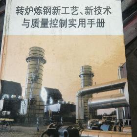 转炉炼钢新工艺 新技术与质量控制实用手册 （上册）