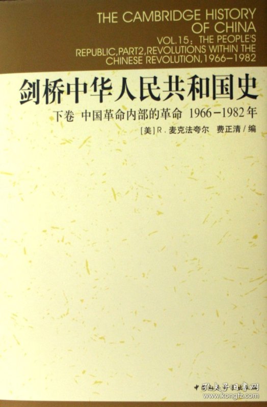 剑桥中华人民共和国史(下中国内部的1966-1982年)(精)/剑桥中国史