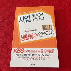 韩国原版 朝鲜文 ； 사업 창업 생활풍수 인테리어 秘法